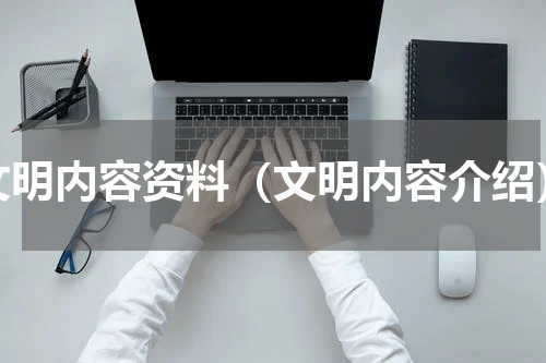 文明内容资料（文明内容介绍）