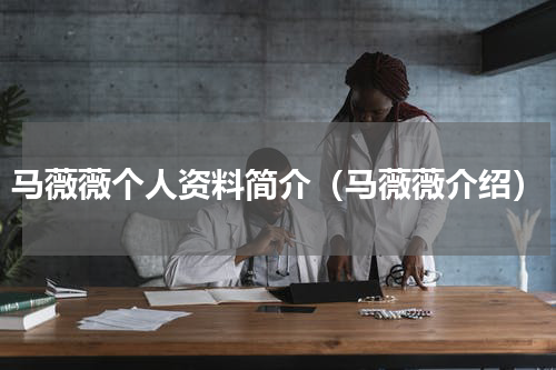 马薇薇个人资料简介（马薇薇介绍）