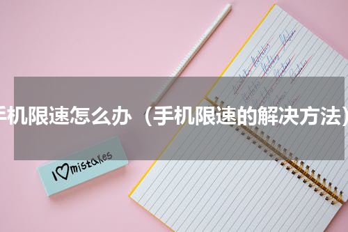 手机限速怎么办（手机限速的解决方法）