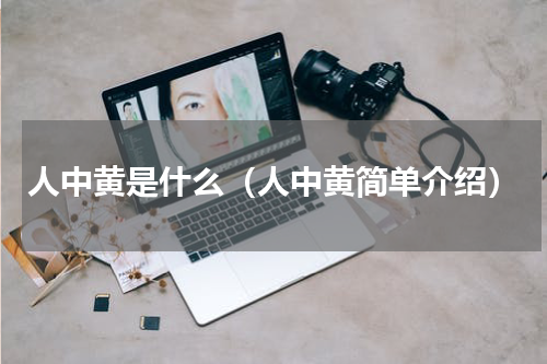 人中黄是什么（人中黄简单介绍）