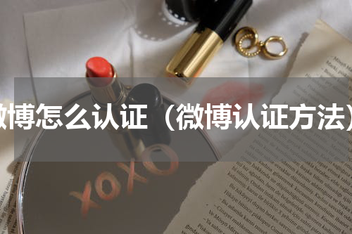 微博怎么认证（微博认证方法）
