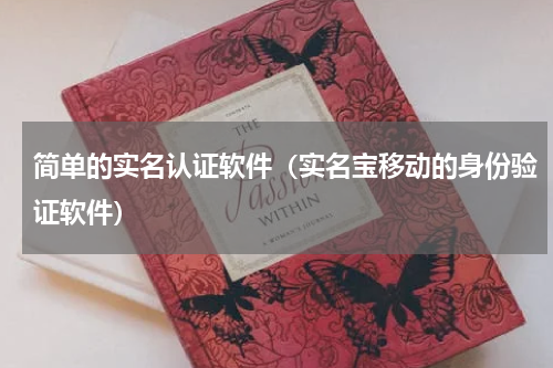 简单的实名认证软件（实名宝移动的身份验证软件）