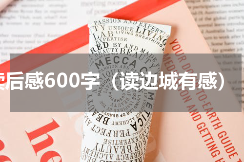 读后感600字（读边城有感）
