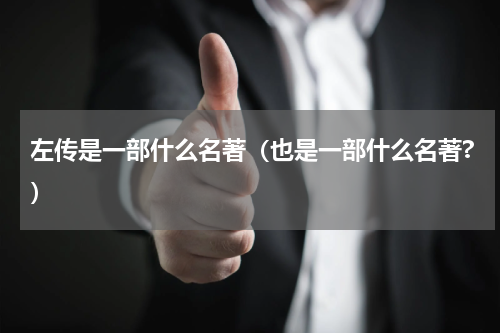 左传是一部什么名著（也是一部什么名著?）
