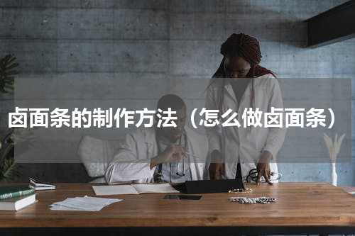 卤面条的制作方法（怎么做卤面条）