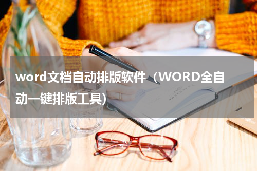 word文档自动排版软件（WORD全自动一键排版工具）