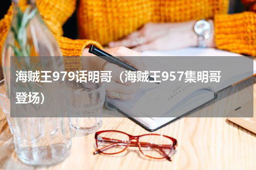 海贼王979话明哥（海贼王957集明哥登场）