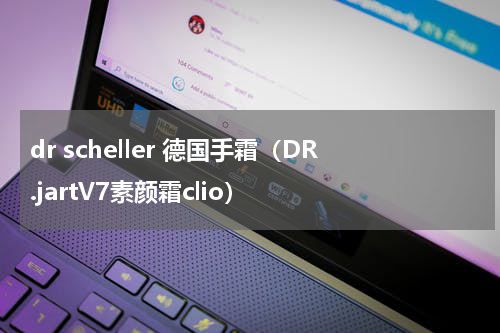 dr scheller 德国手霜（DR.jartV7素颜霜clio）