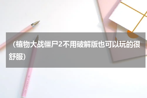 （植物大战僵尸2不用破解版也可以玩的很舒服）
