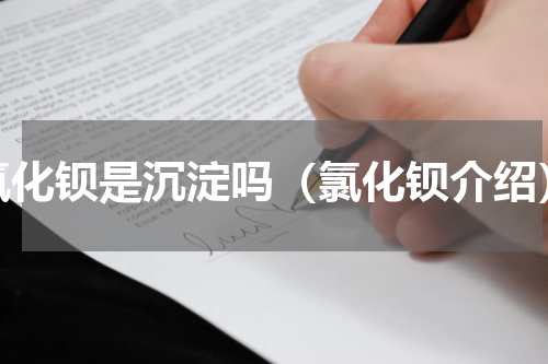 氯化钡是沉淀吗（氯化钡介绍）
