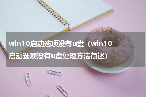 win10启动选项没有u盘（win10启动选项没有u盘处理方法简述）