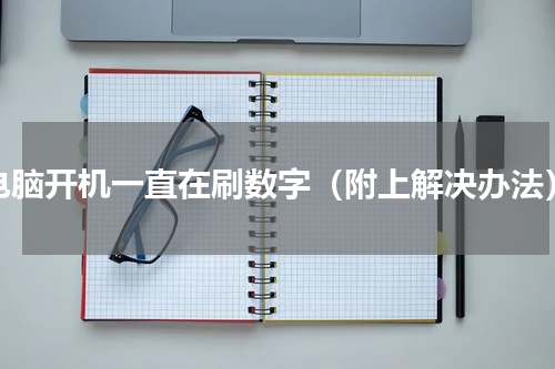 电脑开机一直在刷数字（附上解决办法）