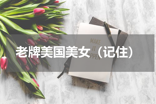 老牌美国美女（记住）