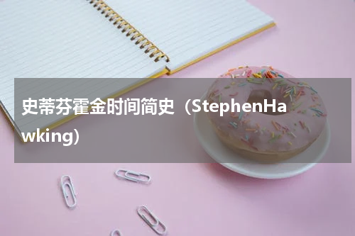 史蒂芬霍金时间简史（StephenHawking）