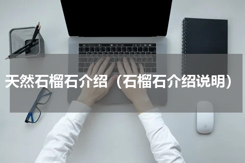 天然石榴石介绍（石榴石介绍说明）