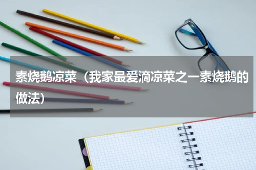 素烧鹅凉菜（我家最爱滴凉菜之一素烧鹅的做法）