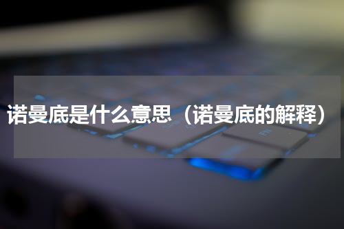 诺曼底是什么意思（诺曼底的解释）
