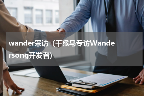 wander采访（千猴马专访Wandersong开发者）