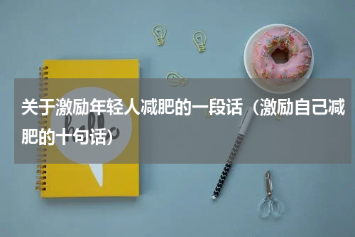 关于激励年轻人减肥的一段话（激励自己减肥的十句话）