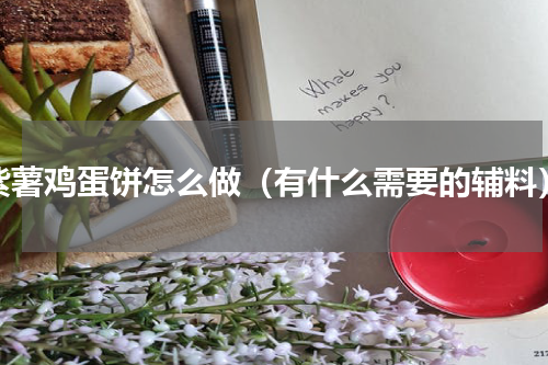紫薯鸡蛋饼怎么做（有什么需要的辅料）