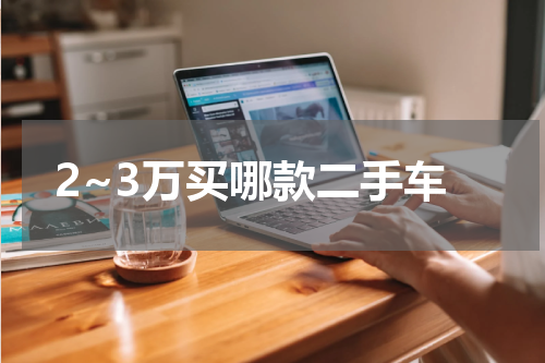 2~3万买哪款二手车