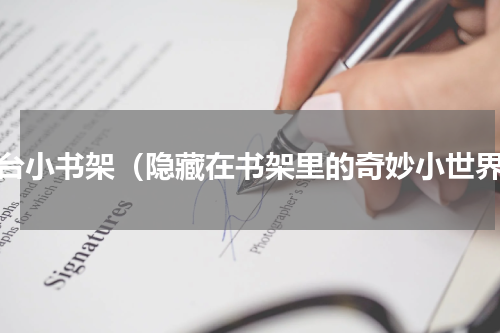 窗台小书架（隐藏在书架里的奇妙小世界）