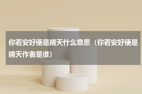 你若安好便是晴天什么意思（你若安好便是晴天作者是谁）