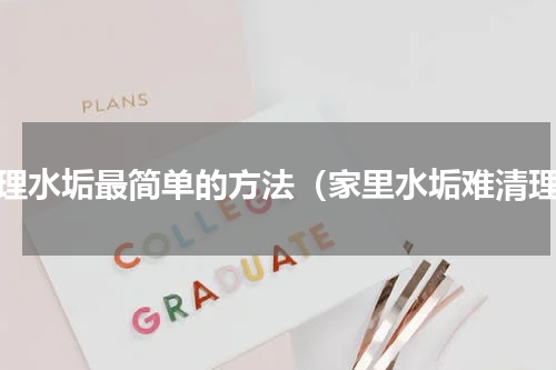 清理水垢最简单的方法（家里水垢难清理）