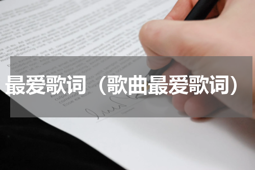 最爱歌词（歌曲最爱歌词）