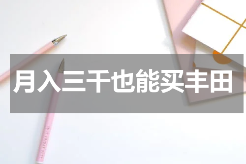 月入三千也能买丰田