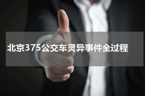 北京375公交车灵异事件全过程