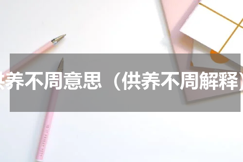 供养不周意思（供养不周解释）