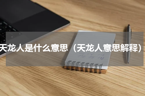 天龙人是什么意思（天龙人意思解释）