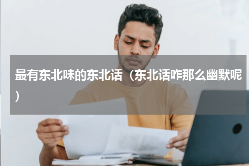 最有东北味的东北话（东北话咋那么幽默呢）