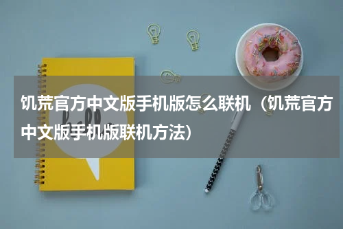 饥荒官方中文版手机版怎么联机（饥荒官方中文版手机版联机方法）