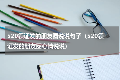 520领证发的朋友圈说说句子（520领证发的朋友圈心情说说）