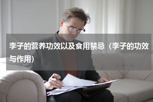 李子的营养功效以及食用禁忌（李子的功效与作用）
