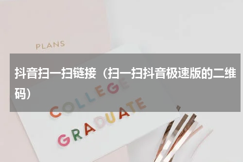 抖音扫一扫链接（扫一扫抖音极速版的二维码）