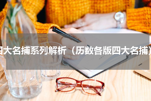 四大名捕系列解析（历数各版四大名捕）