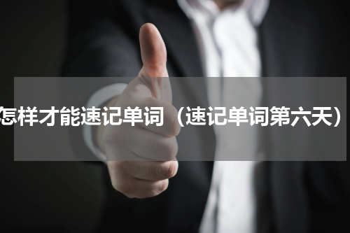怎样才能速记单词（速记单词第六天）