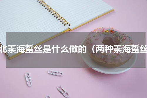 东北素海蜇丝是什么做的（两种素海蜇丝）