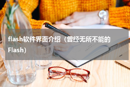 flash软件界面介绍（曾经无所不能的Flash）
