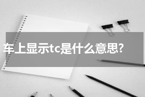 车上显示tc是什么意思?