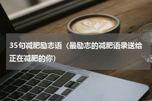 35句减肥励志语（最励志的减肥语录送给正在减肥的你）