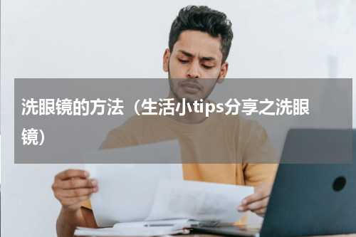 洗眼镜的方法（生活小tips分享之洗眼镜）