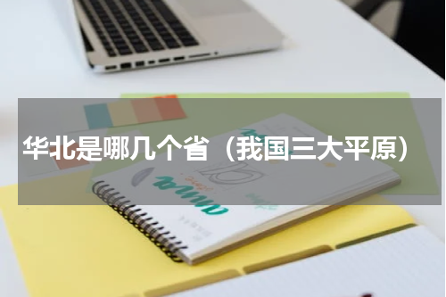 华北是哪几个省（我国三大平原）