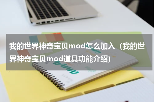 我的世界神奇宝贝mod怎么加入（我的世界神奇宝贝mod道具功能介绍）