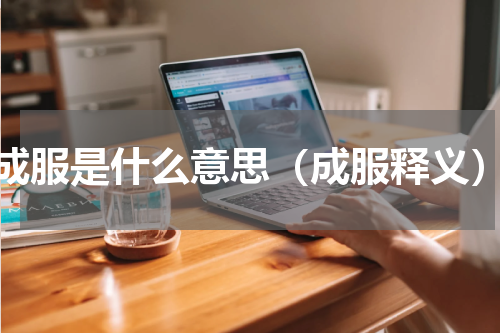 成服是什么意思（成服释义）