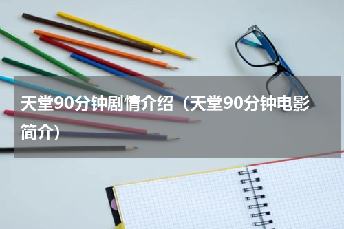 天堂90分钟剧情介绍（天堂90分钟电影简介）