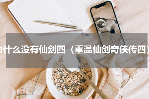 为什么没有仙剑四（重温仙剑奇侠传四）